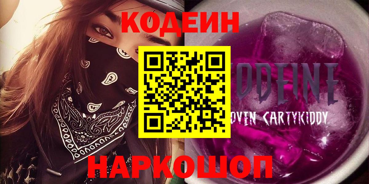 Кодеин напиток Lean (лин)  Кодеиновый сироп Lean Purple Drank  Вход с VPN  Мирный 